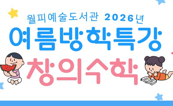 독서부터 환경·코딩·창의수학까지 체험형 프로그램 풍성