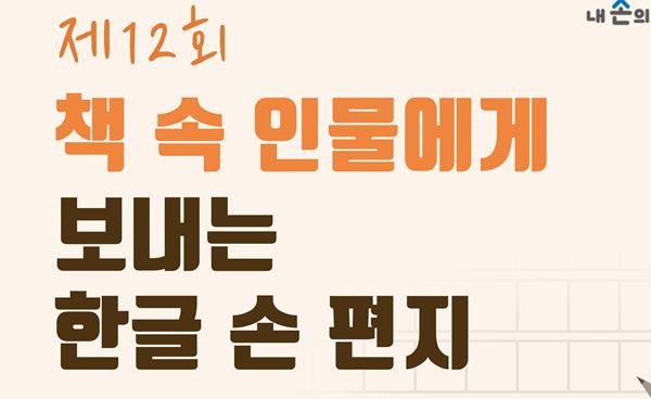 대구북부도서관 ‘책 속 인물에게 보내는 한글 손 편지’ 운영