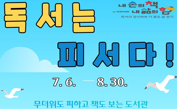 대구2·28기념학생도서관, ‘독서는 피서다’ 행사 운영