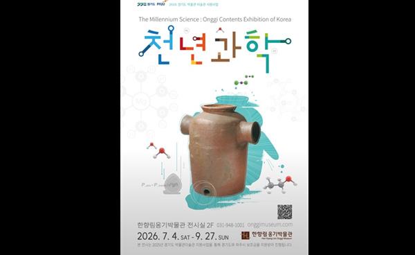 흙으로 빚은 천년의 과학, 파주 한향림옹기박물관 특별전 <천년과학>