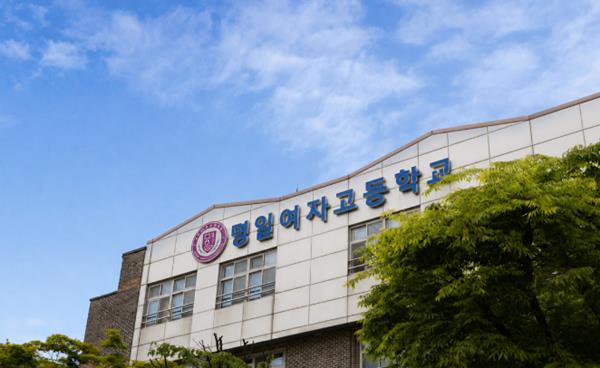 [2026 고교 탐방] 명일여자고등학교