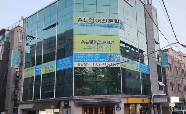 [학원탐방] 송파고등영어전문학원 AL영어전문학원