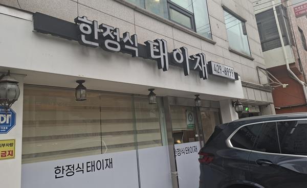 [맛과 멋이 있는 공간] 한정식 태이재