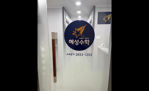 목동 혜성수학학원, 여름방학 초·중·고등부 정규반·특강반 모집