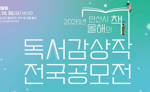 “책 향기로 물드는 가을”… 안산시, 9월 ‘독서의 달’ 문화행사 풍성