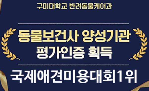 구미대 반려동물케어과 동물보건사 자격증 양성인증 대학 국제애견미용대회 1위