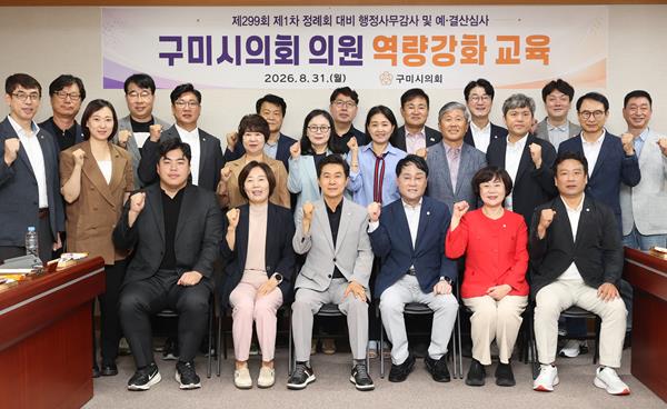 구미시의회 원구성 후 첫 정례회 지방자치연구소 등 전문가 초빙 구미시의원 전문성 강화