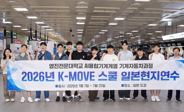 영진전문대 AI융합기계계열 일본취업반, 현지연수 출국 한국산업인력공단 K-MOVE스쿨