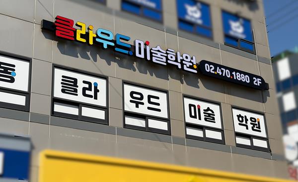 성적만으로 결정되지 않는 미대 입시, 실기가 합격의 열쇠