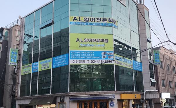[학원탐방] 송파고등영어전문학원 AL영어전문학원  ‘보인고·보성고·동북고 영어 내신’