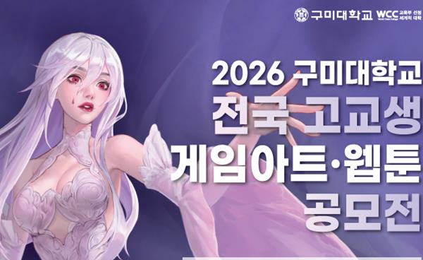 구미대, 2026 전국 고교생 게임아트·웹툰 공모전 일정 소식