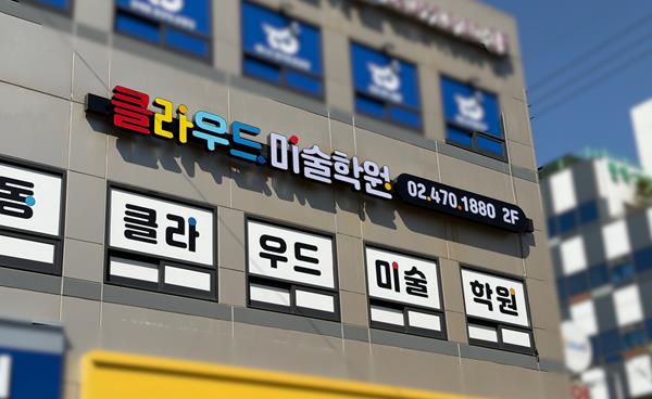[학원탐방] 미대입시미술전문학원 '강동클라우드미술학원'