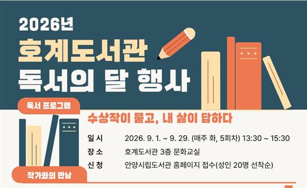 “가을바람 타고 번지는 책 향기”… 안양시 공공도서관, 9월 ‘독서의 달’ 행사 풍성