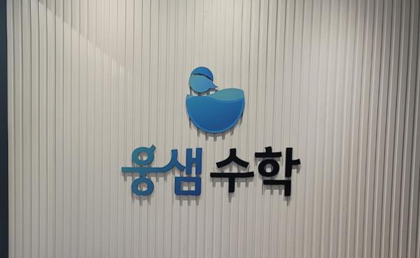“성적이 오르니 학원이 즐겁다”… [안산 고잔동 수학학원 추천 - 웅샘수학학원]