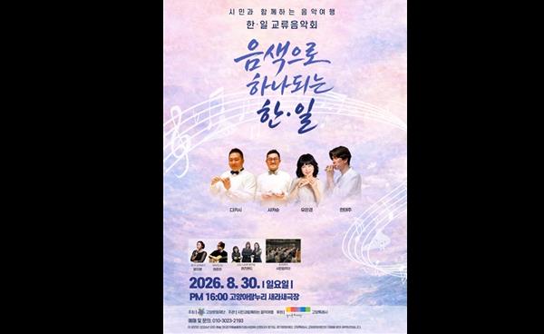 “한·일 시민, 오카리나 선율로 하나 된다” 