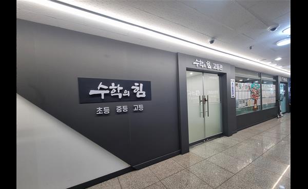 안정적 입시 수학을 위한 초등 전략