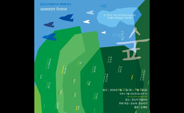 문화예술기획단 ‘은는이가’ 창단, 은는이가 갤러리에서 9월 4일까지 ‘여름숲’ 전시회 개최