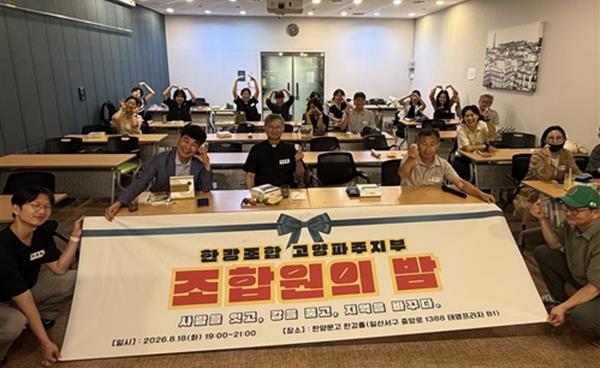사회적협동조합 ‘한강’ 고양파주지부 ‘조합원의 밤’ 열려