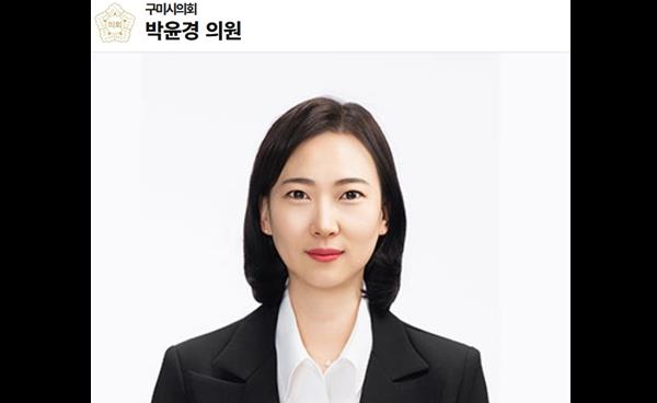 구미시의회 박윤경 의원 초다자녀 가구 신청방법 안내 등 구미시 다자녀 가구 적극 지원 촉구