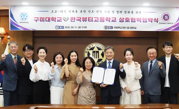 구미대 의료뷰티디자인학부 한국뷰티고등학교 전공체험 특강 등 교육 MOU