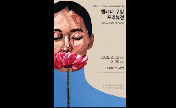 현대미술 전문 전시공간 ‘스페이스 제연’ 개관 기념전 <스페이스 제연 X 아르마 갤러리 엘레나 구알 프리뷰전>