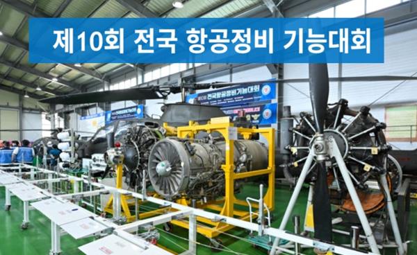구미대 항공헬기정비학부 등 전국 항공정비 기능대회 참가 항공정비 인재 양성 기대