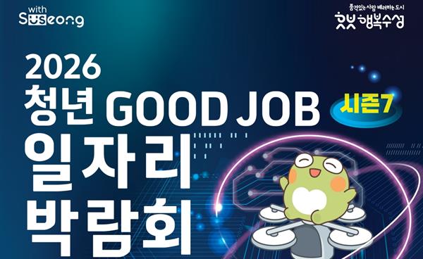 대구일자리박람회 수성구 2026 청년취업 굿잡 날짜 시간 장소 호텔수성 영진전문대 대학일자리플러스센터 등 참여
