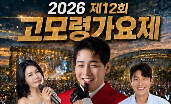 대구스타디움서 만나는 ‘2026 고모령가요제 본선 무대에 초대가수 박군 공연까지