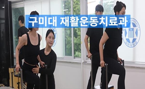 구미대 재활운동치료과 입시부터 자격증 취득, 졸업 후 재활운동치료학과 진로까지