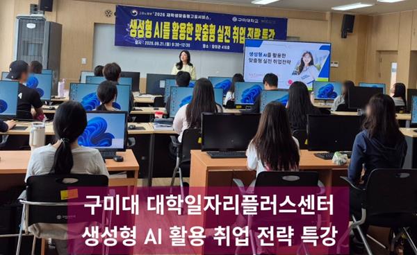 구미대 대학일자리플러스센터 생성형 AI 활용 교육 구미청년취업준비 특강