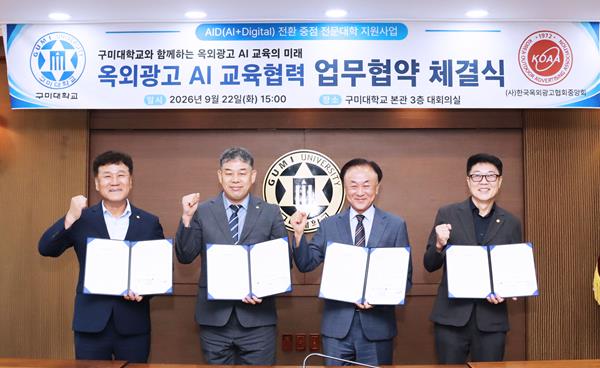구미대학교 경북옥외광고협회회,  AI 인재 양성 ‘맞손’ 인공지능 디지털 전환 수요 대응