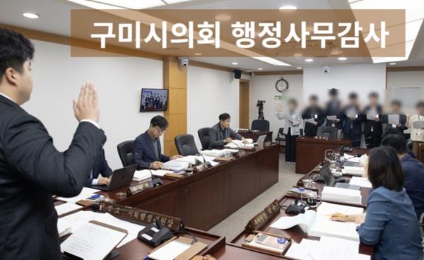 제10대 구미시의회 의원발의조례안 행정사무감사 입법과 구미시 견제 역할 호평