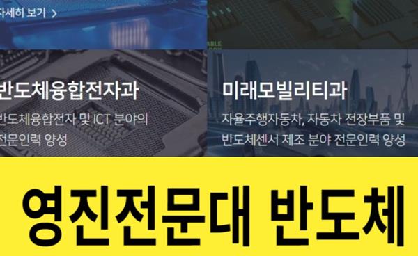 [입시특집]영진전문대 반도체 전자계열 반도체과 입결 면접 취업 시스템과 실무인재 양성 로봇 AI까지
