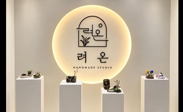 <플레이스> 발포세라믹 체험 공방 ‘려온공방’