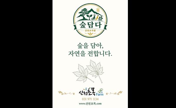 산천초목팜, 임산물 브랜드 ‘숲담다’ 첫선… 도시에서 키우는 ‘도시임업’ 가능성 모색