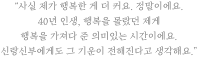 돈을 받고 찍는 사진이지만 결국은 예술이라고 생각해요. 분명한 건 단순히 구현만 해주는 사진쟁이는 아니라는 것.때로는 스타일리스트가 될 수도 사진작가가 될 수도 있겠죠. 중요한 건 받아보시는 결과물이 예술품이 될 거라는 사실입니다.