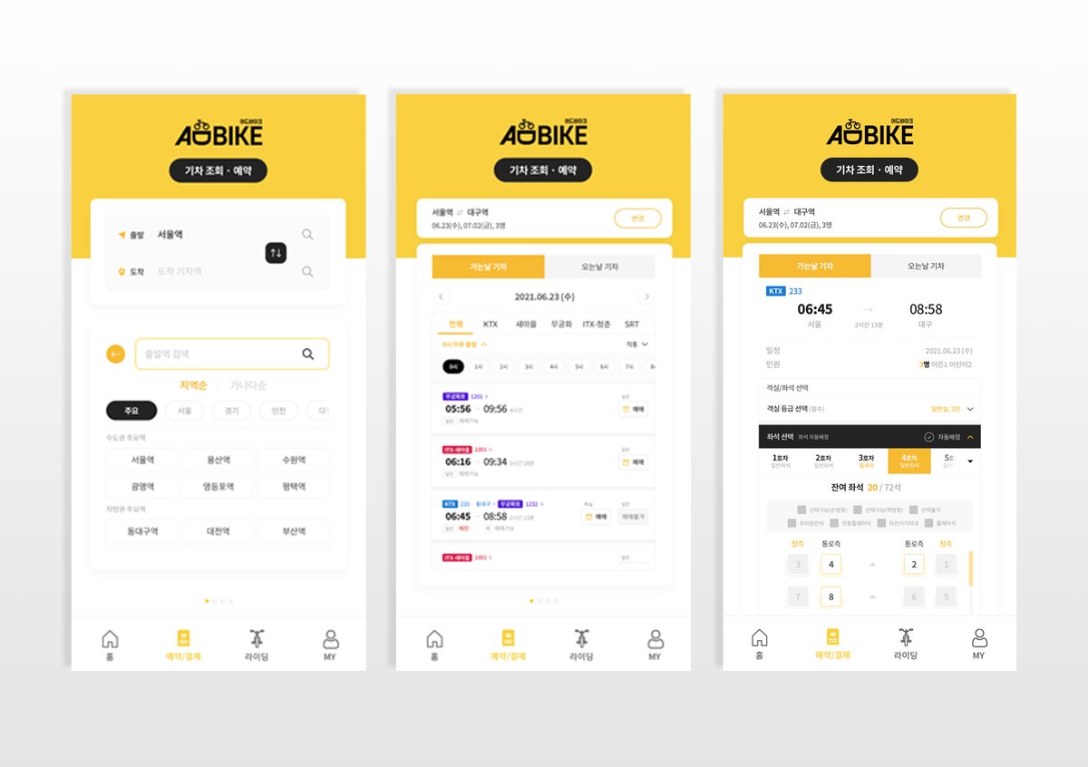 ADBIKE — 기차+자전거 코레일 연계 스크린샷