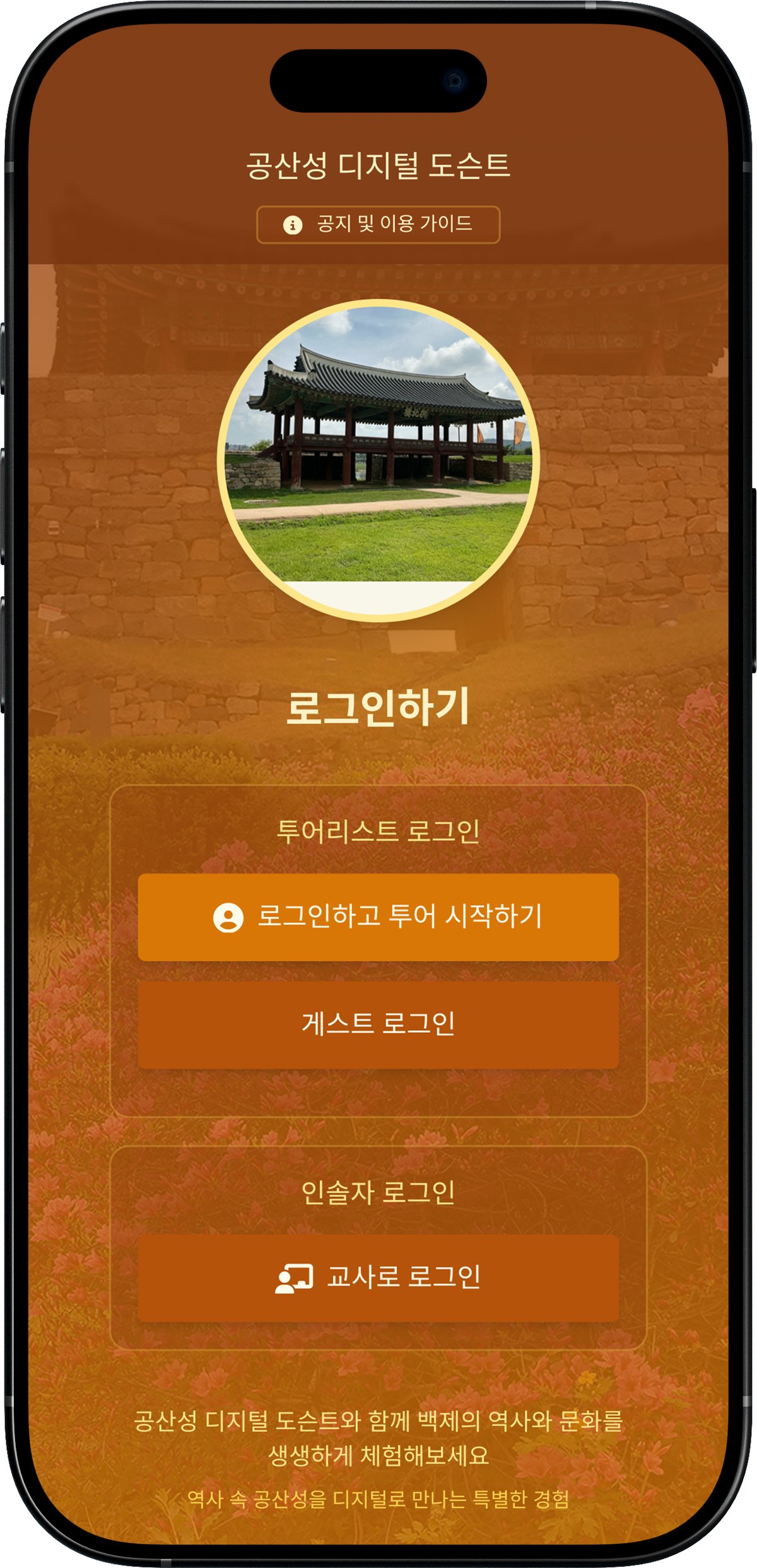 공산성 디지털 도슨트 — 위치 기반 학습 스크린샷