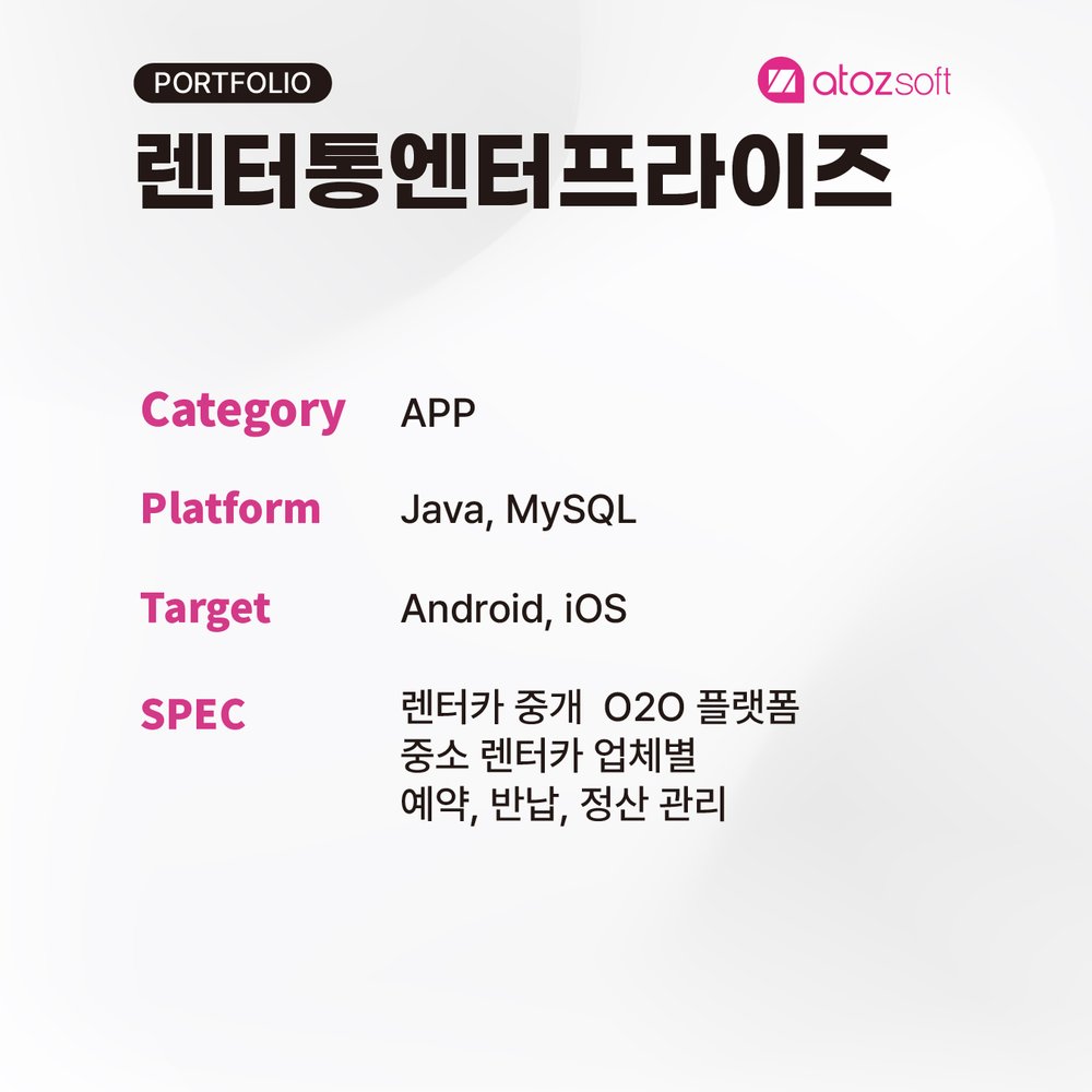 렌터통엔터프라이즈 — 렌터카 O2O 중개 스크린샷