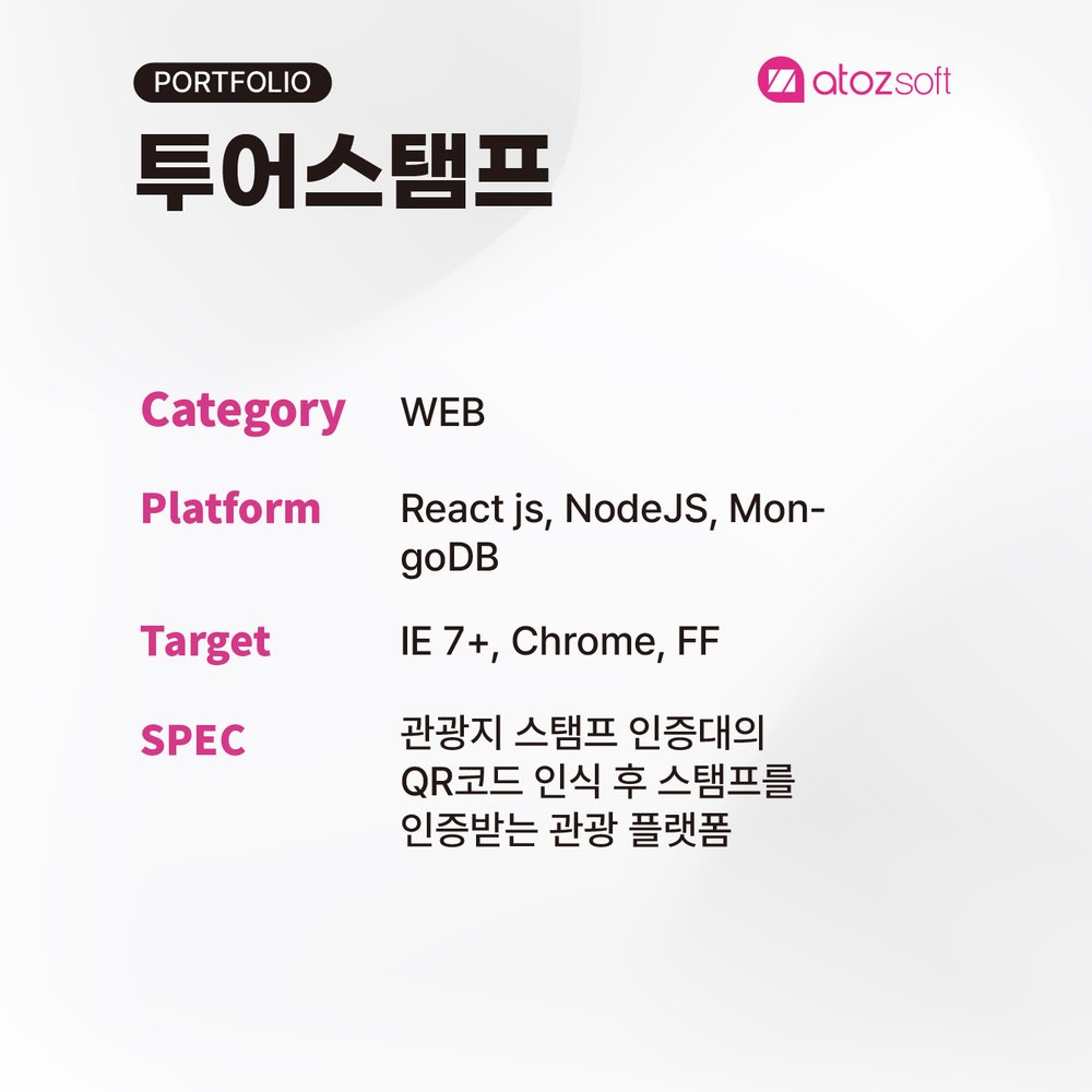 투어스탬프 — QR 스탬프 스크린샷