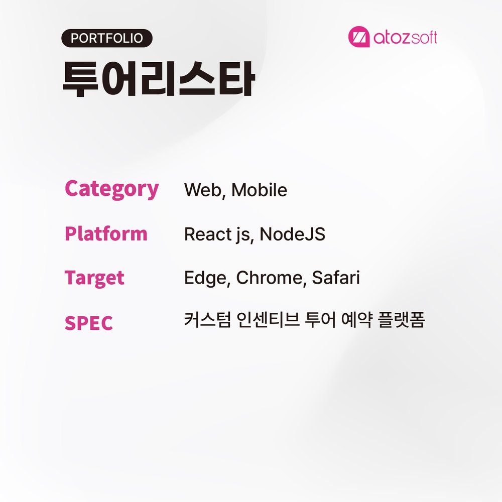 투어리스타 — 인센티브 투어 스크린샷