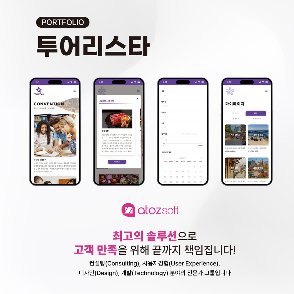 투어리스타 — 인센티브 투어 스크린샷