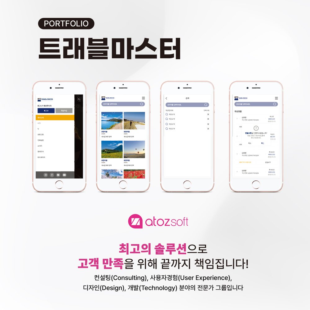 트래블 마스터 — 아웃도어·생태 스크린샷
