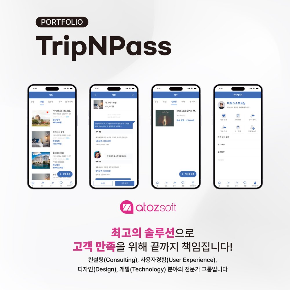 TripNPass — 양도·양수 거래 스크린샷