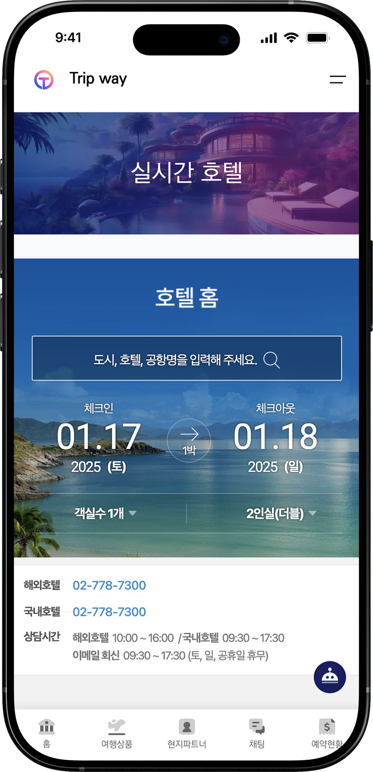 트립웨이 — 호텔·렌트카 실시간 예약·채팅 스크린샷