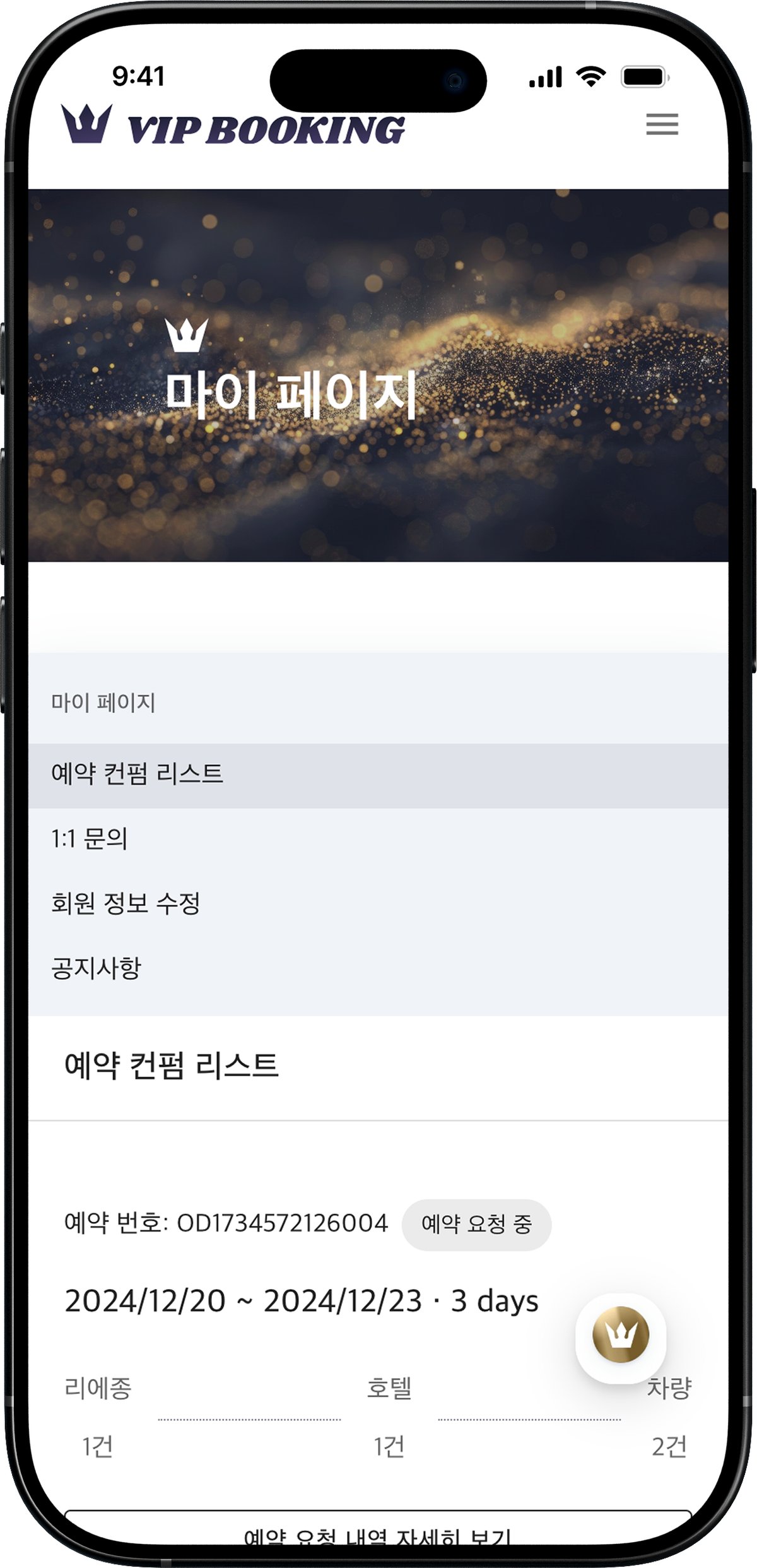 VIP 부킹 — VIP 폐쇄몰 여행 스크린샷
