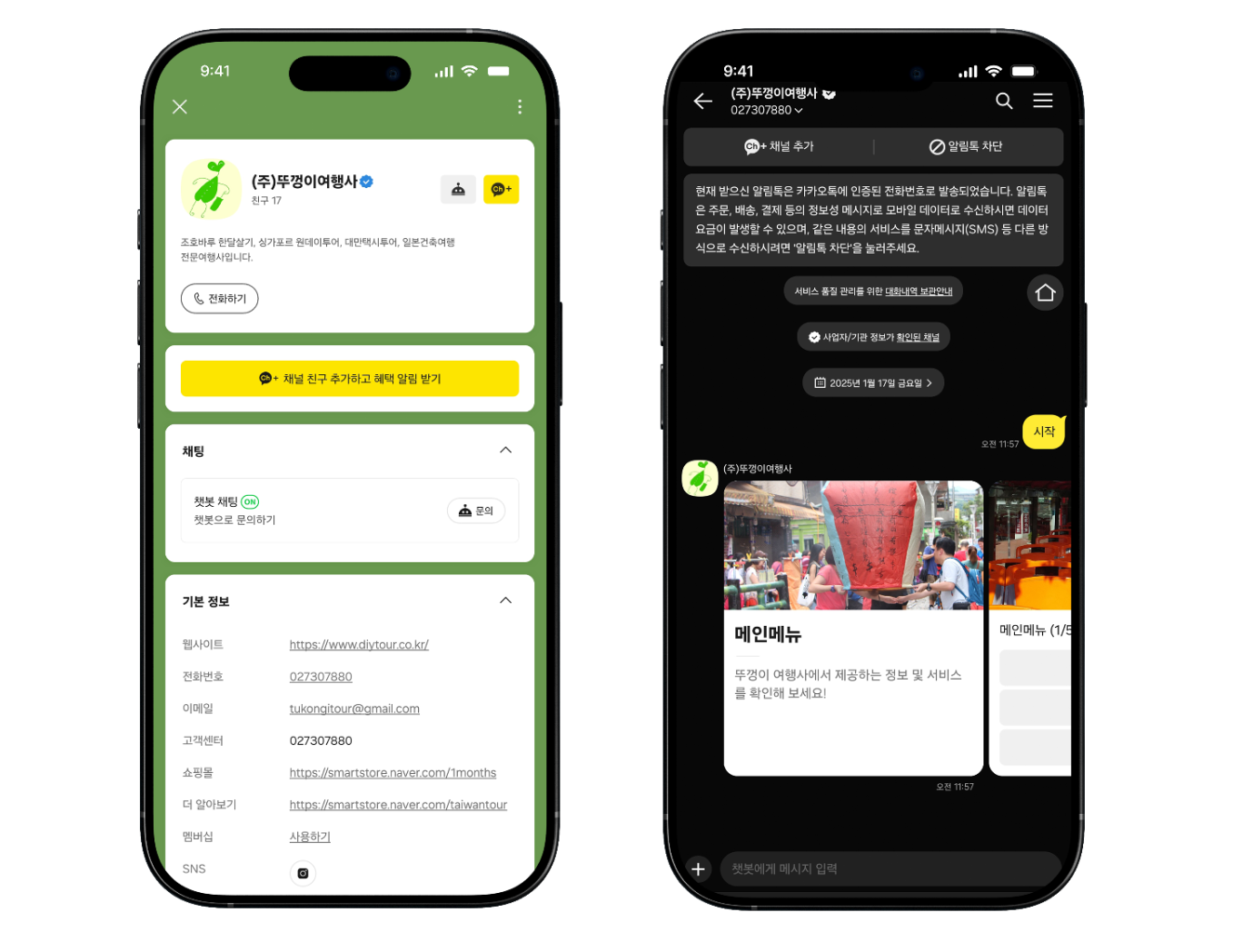 뚜껑이 여행사(카카오 챗봇)