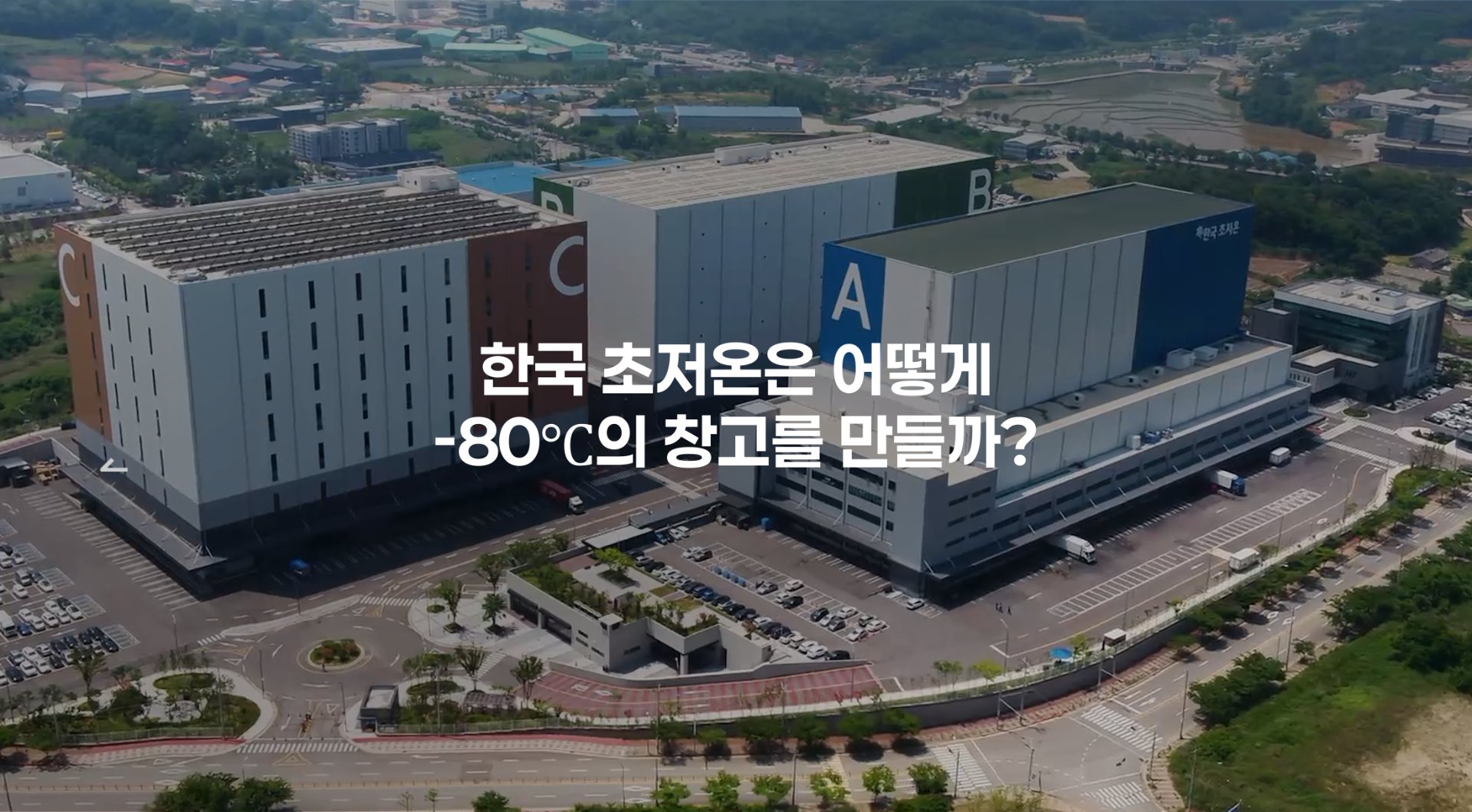 한국초저온은 어떻게 -80도의 대규모 초저온 창고를 만들까?