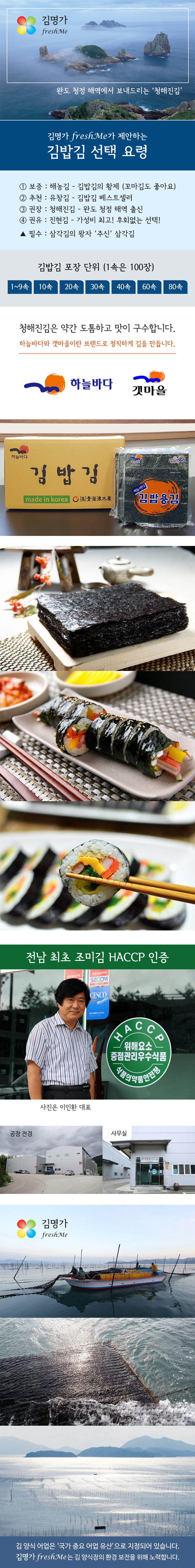 청해진 하늘바다 갯마을 구운 김밥김 100장×80속 (7,700원/속)