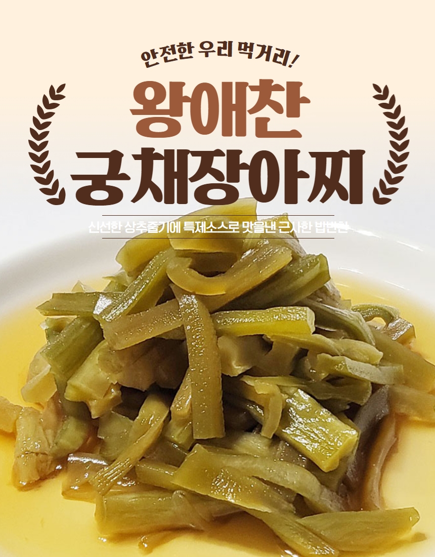 왕애찬 임금님도 사랑한 궁채장아찌 600g - 최저가 사업자 식자재 | 식봄